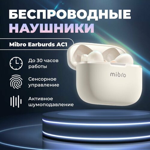Беспроводные наушники с микрофоном в кейсе Mibro Earburds AC1 Bluetooth наушники с шумоподавлением 2735₽