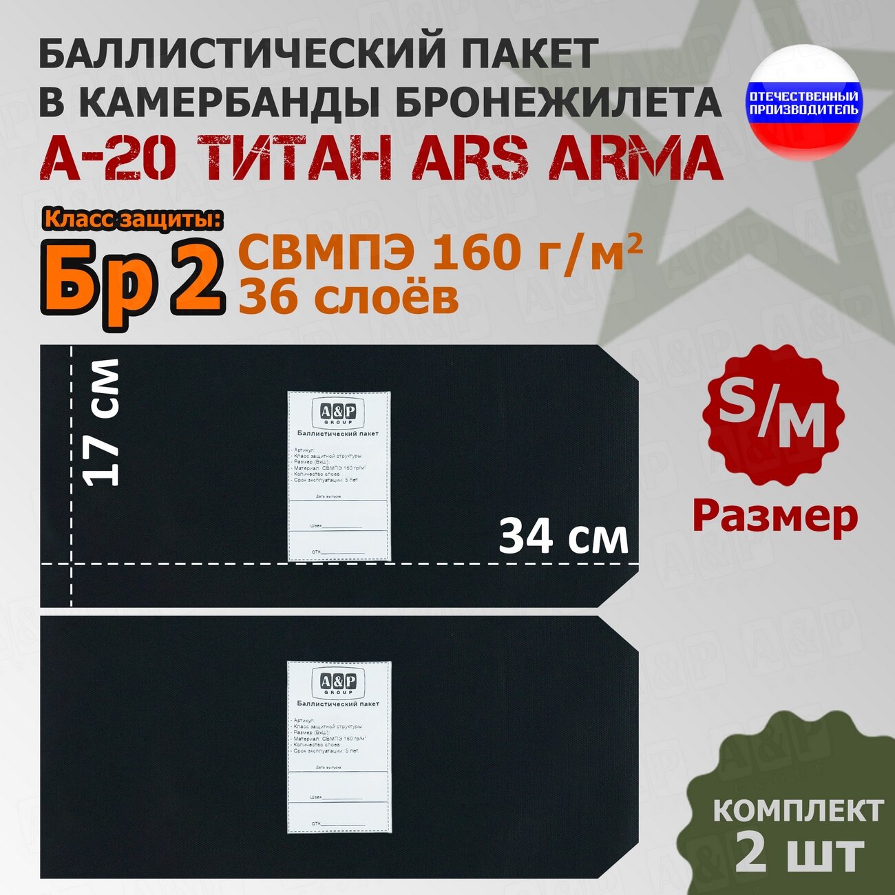 Баллистические пакеты в камербанды бронежилета А-20 Титан Ars Arma (размер S/M). 34x17 см. Класс защитной структуры Бр 2.