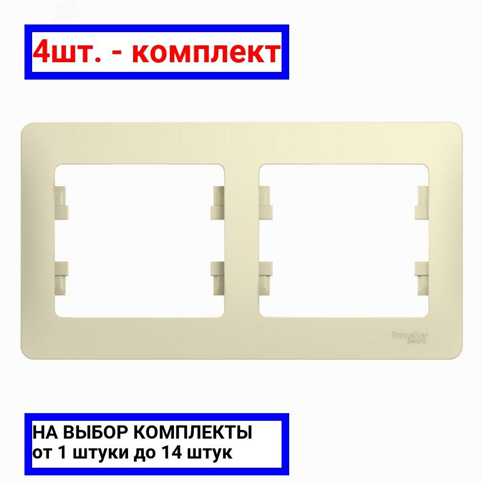 4шт. - GLOSSA Рамка горизонтальная 2 поста бежевая / Systeme Electric; арт. GSL000202; оригинал / - комплект 4шт