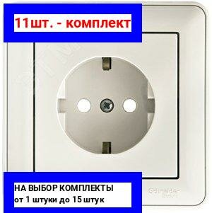 11шт. - W59 Розетка скрытая с заземлением белая / Systeme Electric; арт. RS16-152-18; оригинал / - комплект 11шт