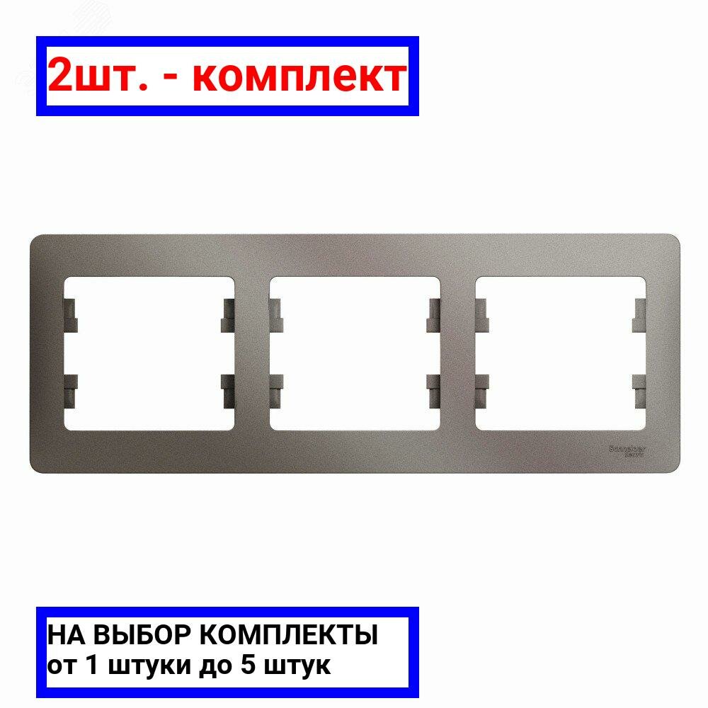 2шт. - GLOSSA рамка 3-постовая горизонтальная платина / Systeme Electric; арт. GSL001203; оригинал / - комплект 2шт