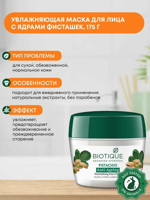 Маска для лица питательная, увлажняющая с ядрами фисташек Biotique (Биотик), 175г