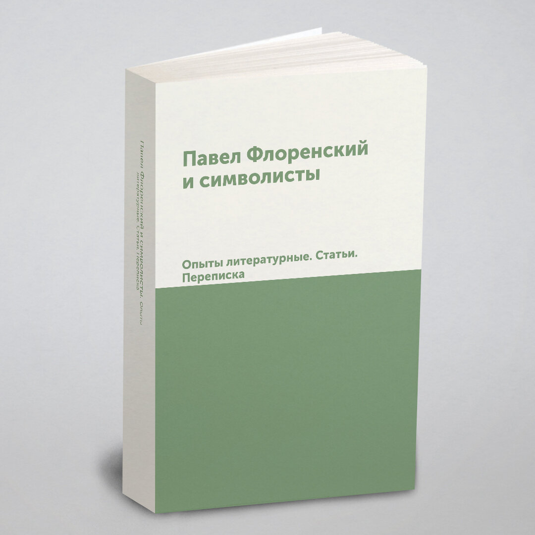 Книга Павел Флоренский и Символисты, Опыты литературные, Статьи, переписка - фото №1