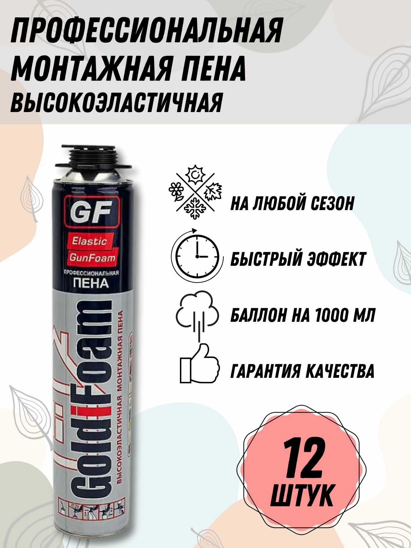 Профессиональная пена GoldiFoam Elastic Эластичная, 12 шт.