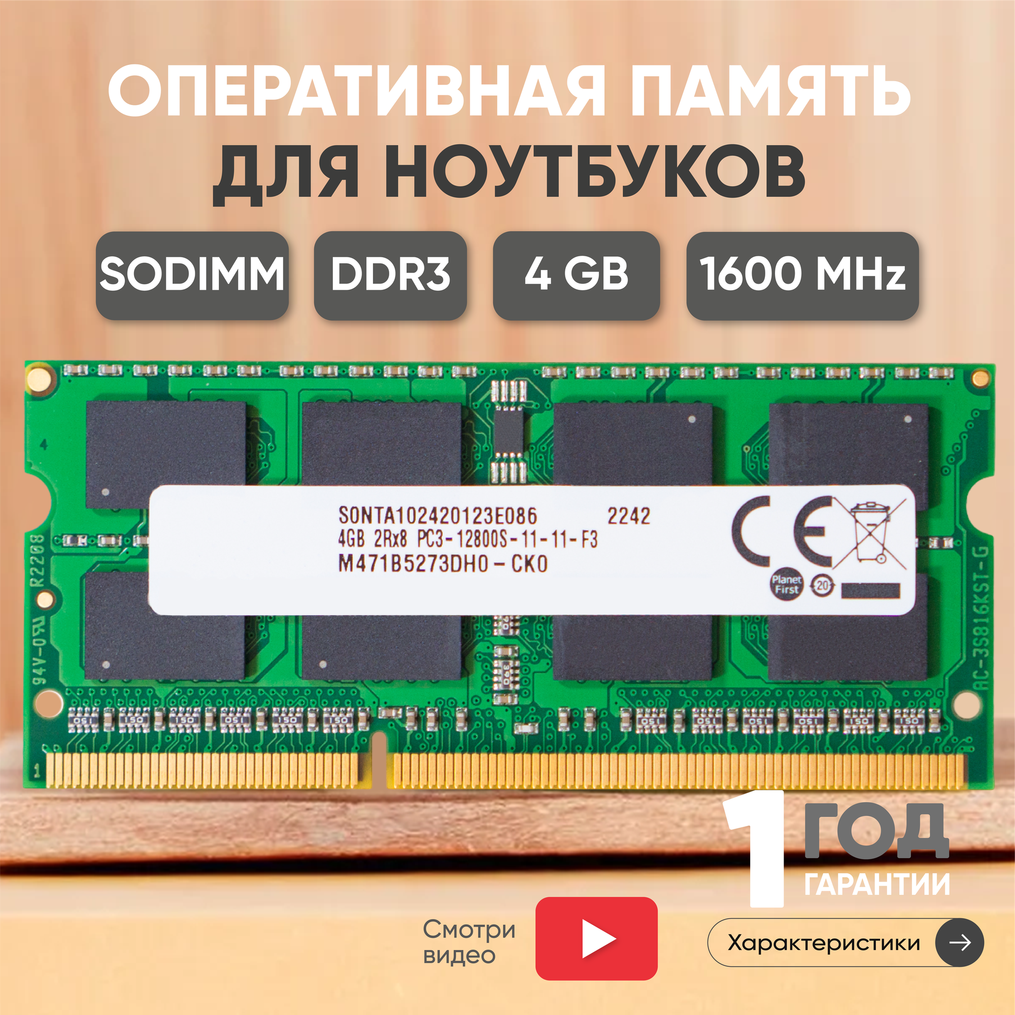 Модуль памяти Samsung SODIMM DDR3, 4ГБ, 1600МГц, PC3-12800