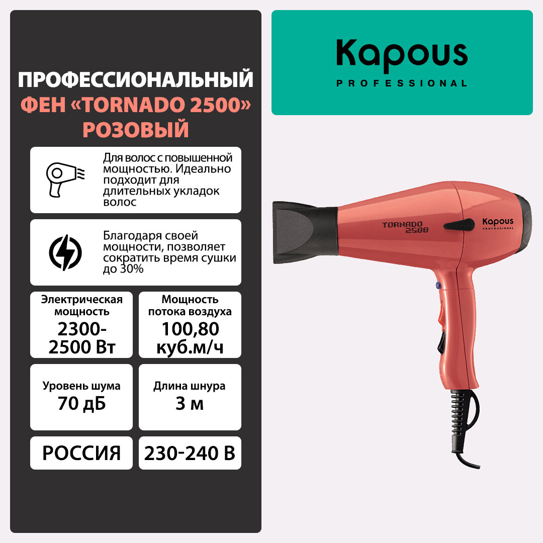 Профессиональный фен Kapous "Tornado 2500", розовый