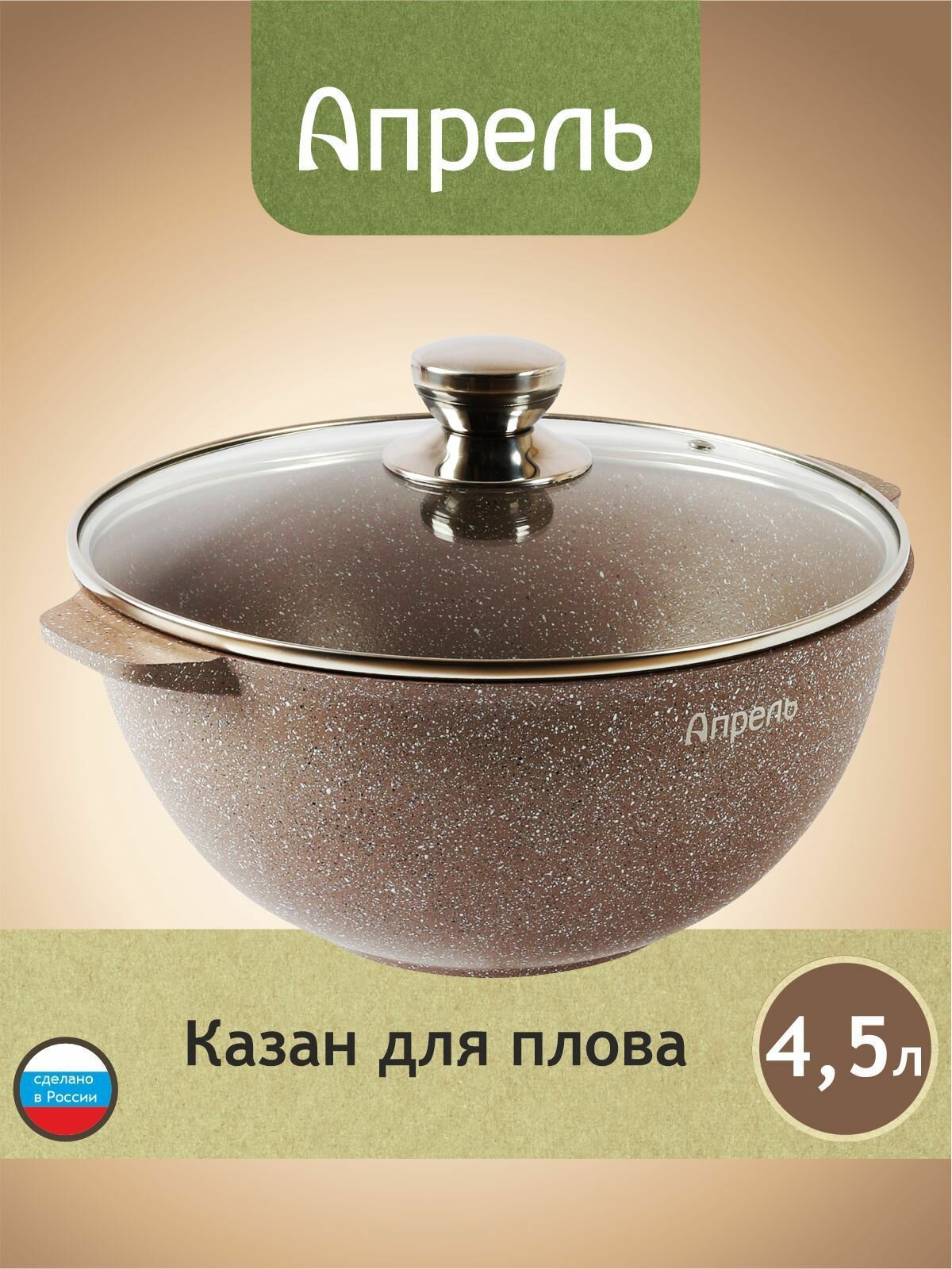 Казан "Апрель" 4,5л с антипригарным покрытием с крышкой