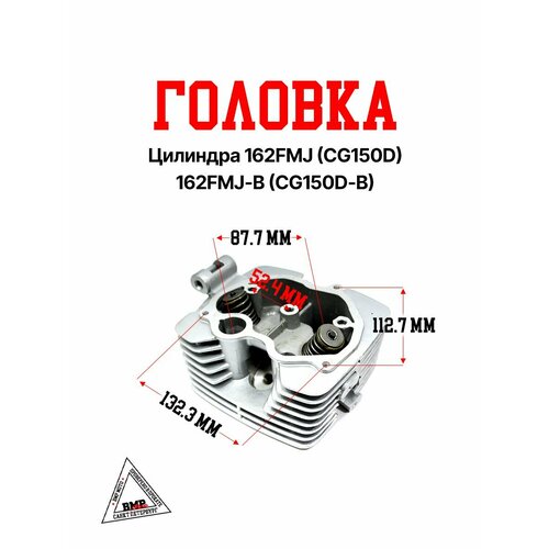 Головка цилиндра 162FMJ CG150D 162FMJ-B CG150D-B 10549₽