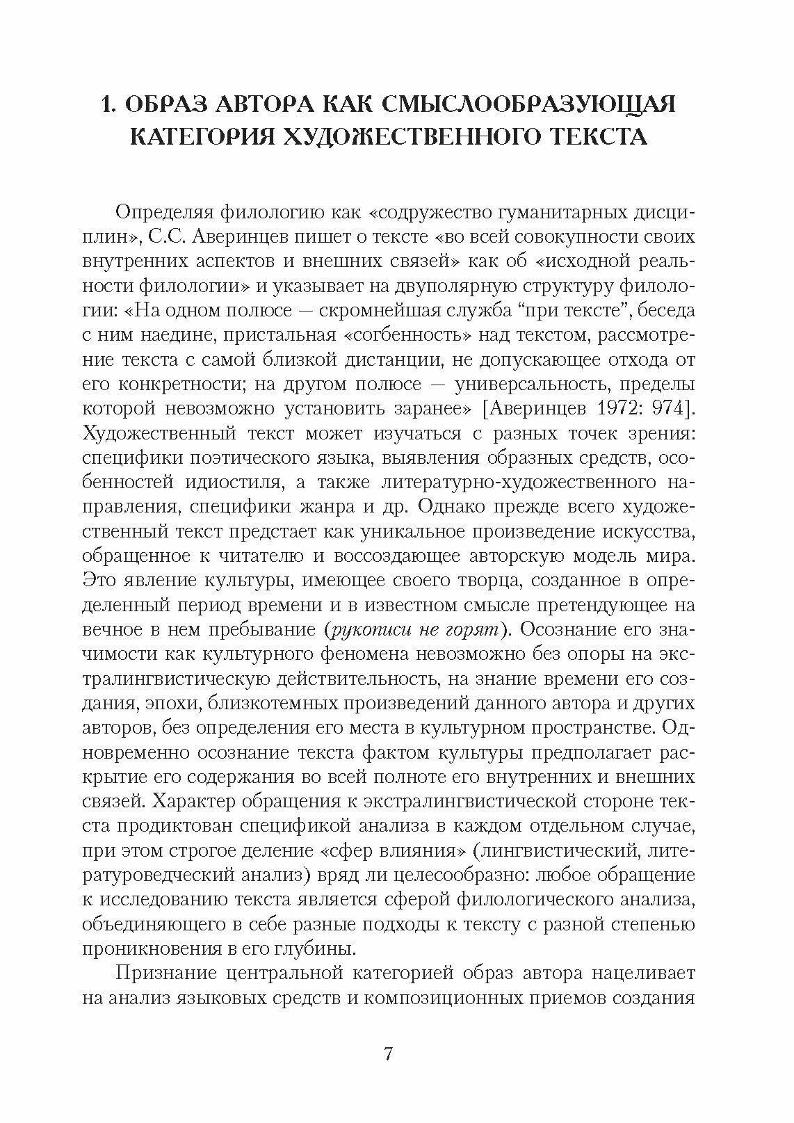 Актуализация авторских смыслов в художественном тексте. Лингвопоэтический аспект. Монография - фото №2