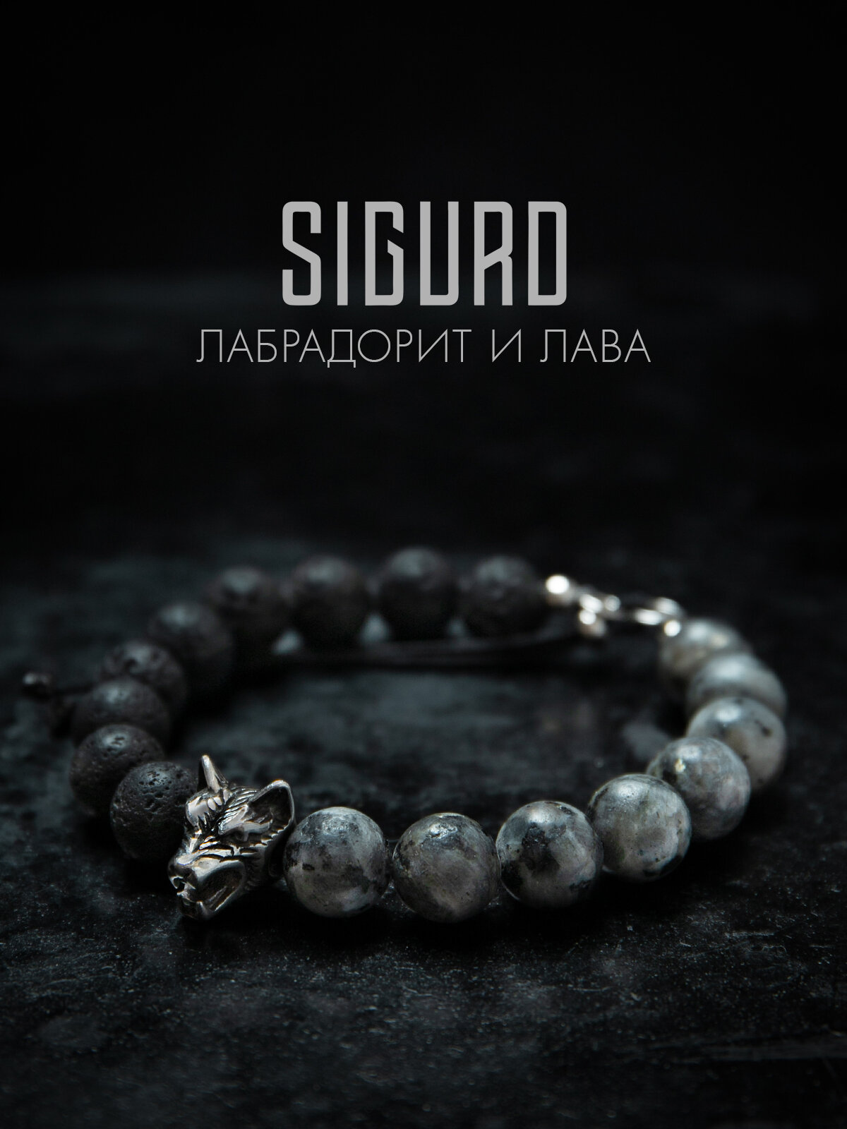 Браслет-нить SIGURD Серый волк, вулканическая лава, лабрадорит