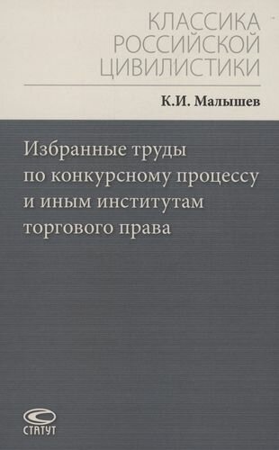 Избранные труды по конкурсному процессу и иным институтам торгового права - фото №3