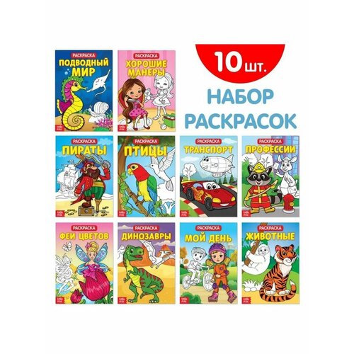Набор раскрасок для девочек и мальчиков 752₽