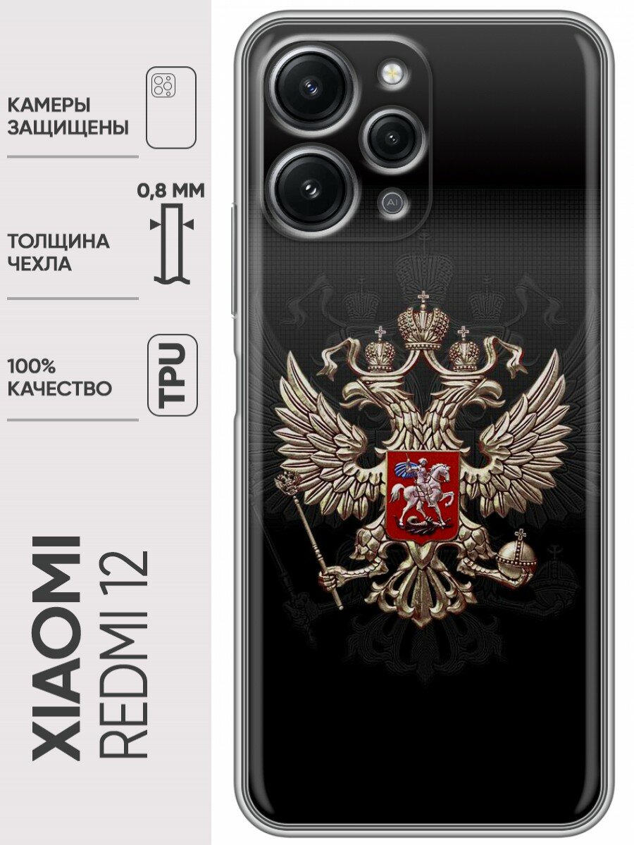 Дизайнерский силиконовый чехол для Сяоми Редми 12 / Xiaomi RedMi 12 Герб России