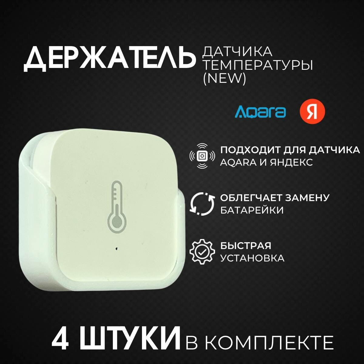 Держатель для Aqara датчика температуры new (4 шт)