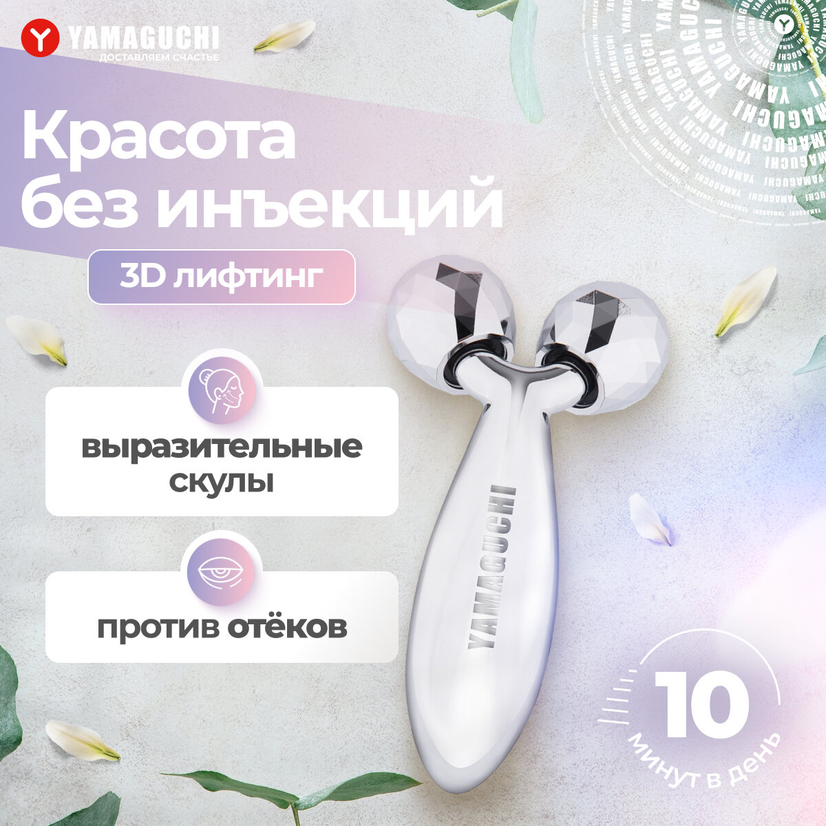 Роликовый массажер для лица и тела YAMAGUCHI Face and Body 3D Roller