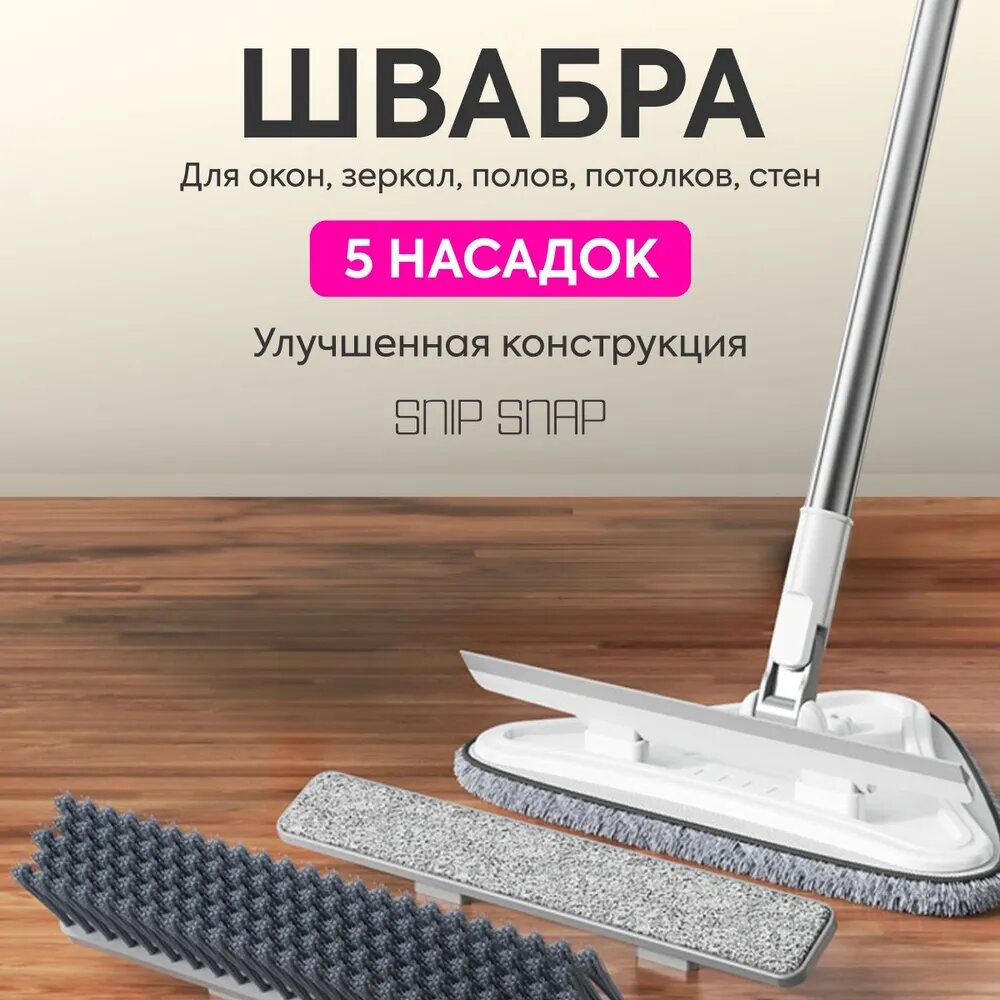 Швабра с пятью насадками для мытья окон зеркал полов и потолков Snip-Snap