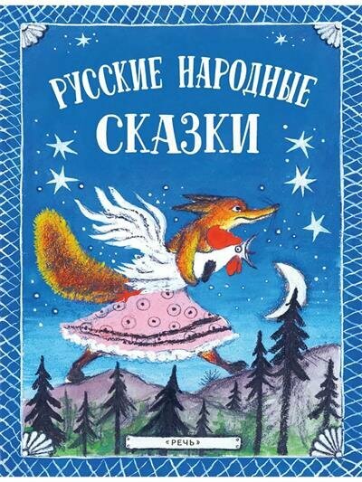 Булатов М. А, Даль В. И, Капица О. И, Карнаухова И. В, Толстой А. Н. Русские народные сказки. Художник Васнецов Ю.