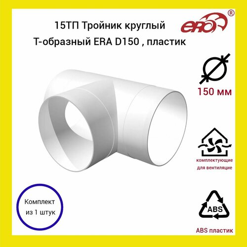 15ТП Тройник круглый Т-образный ERA D150 , пластик (1шт) белый