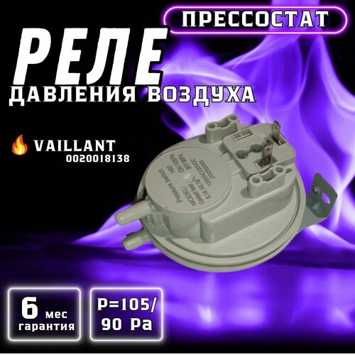 Реле давления воздуха (прессостат)105/90 Pa для VAILLANT TurboMax 0020018138, 0020213172