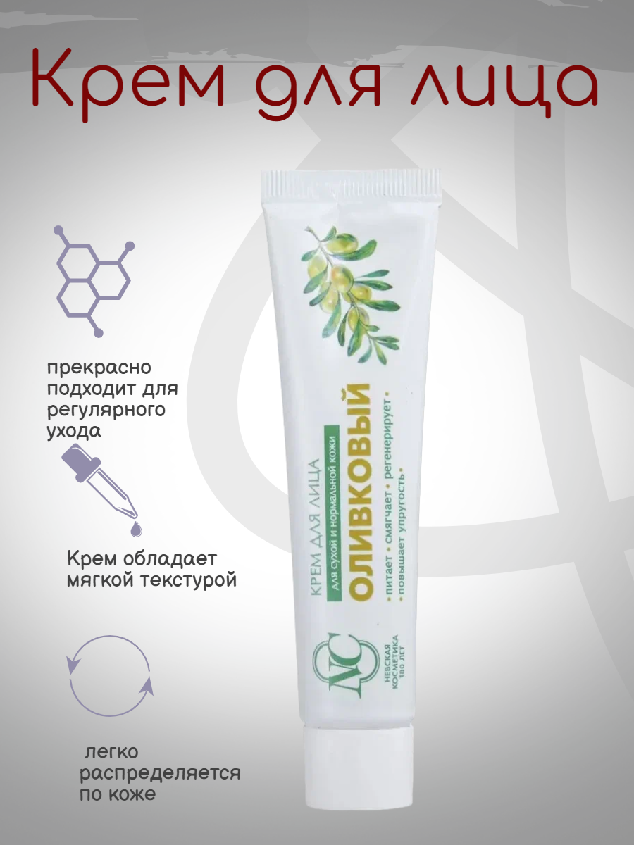 Крем для лица Невская Косметика Оливковый 40 мл. 2шт