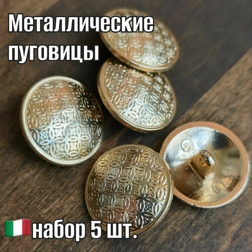 Металлические пуговицы на ножке Италия 23 мм набор 5 шт SM3278 18-Gold 36L 800₽