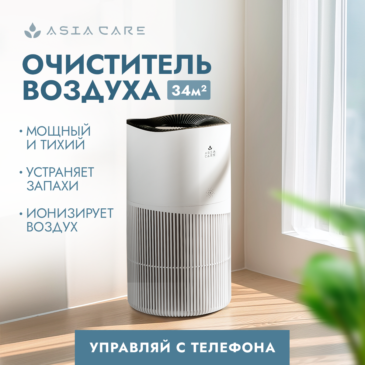 Очиститель воздуха для дома AsiaCare 34м2