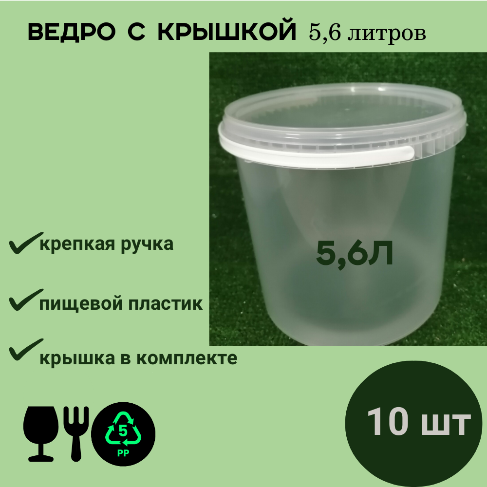 Ведро пластиковое пищевое 5,6 л круглое, прозрачное, с крышкой комплект (10 шт.)
