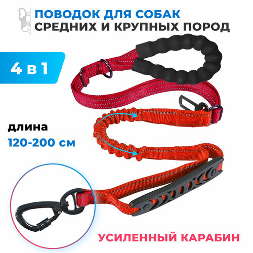Поводок для собак нейлоновый, с усиленным карабином 4в1 / красный