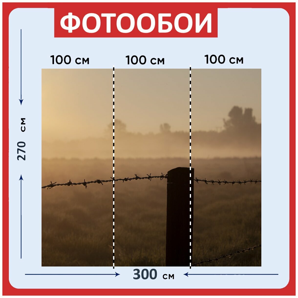 Фотообои ударопрочные моющиеся "Колючая проволока, провод пост, колючий" 300x270 см. флизелиновые на стену