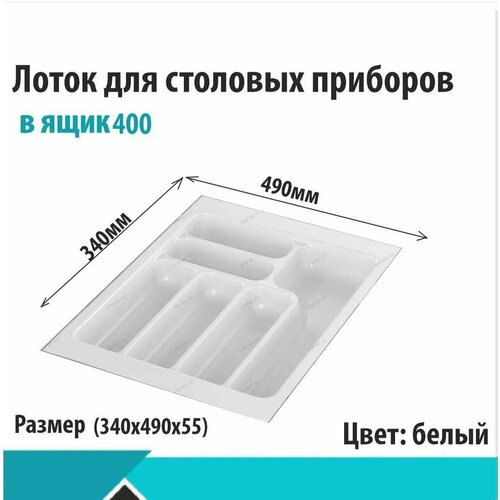 Лоток для столовых приборов Starax в базу 400 (340x490x55) белый S-2283-W (S-2652)