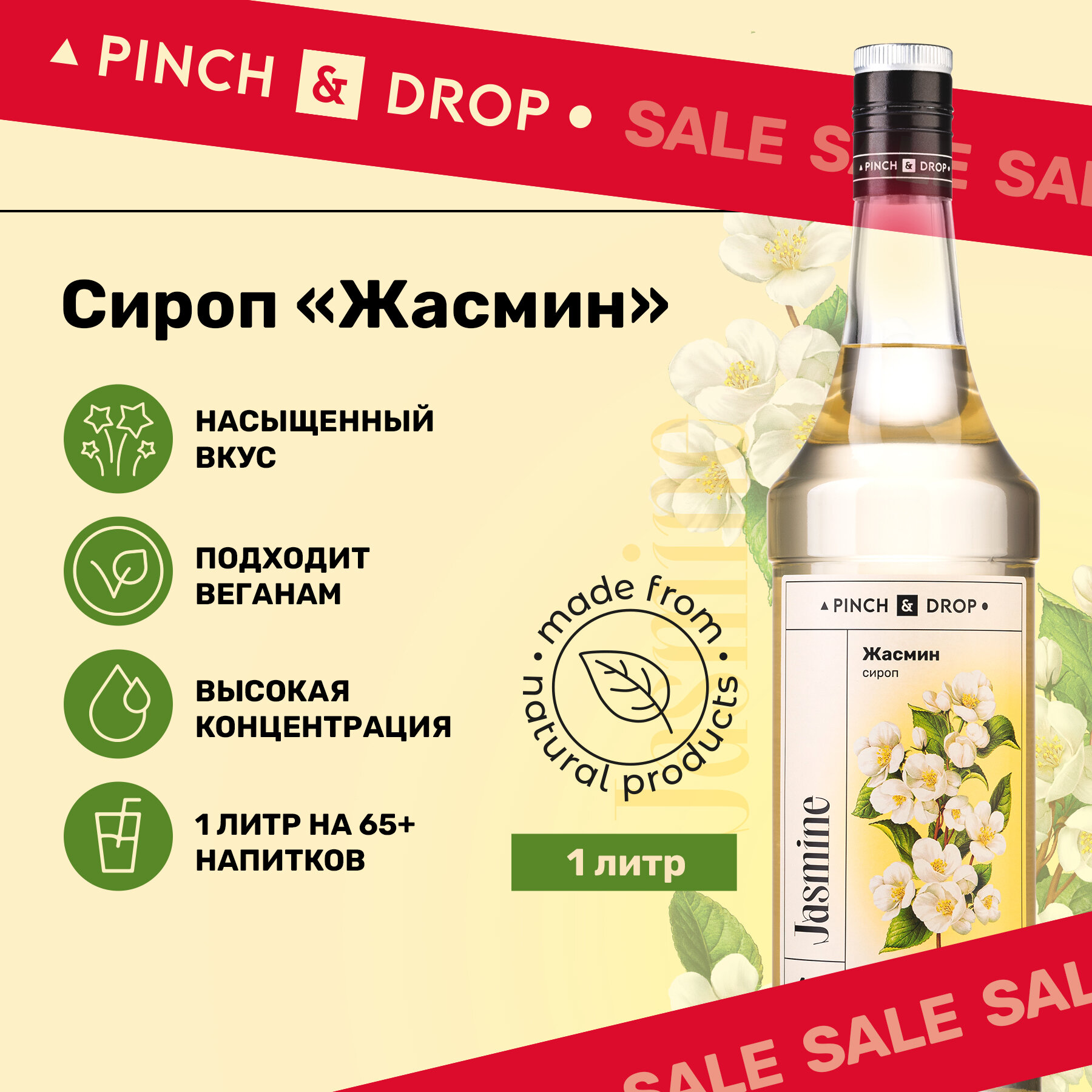 Сироп Pinch&Drop Жасмин, стекло, 1л