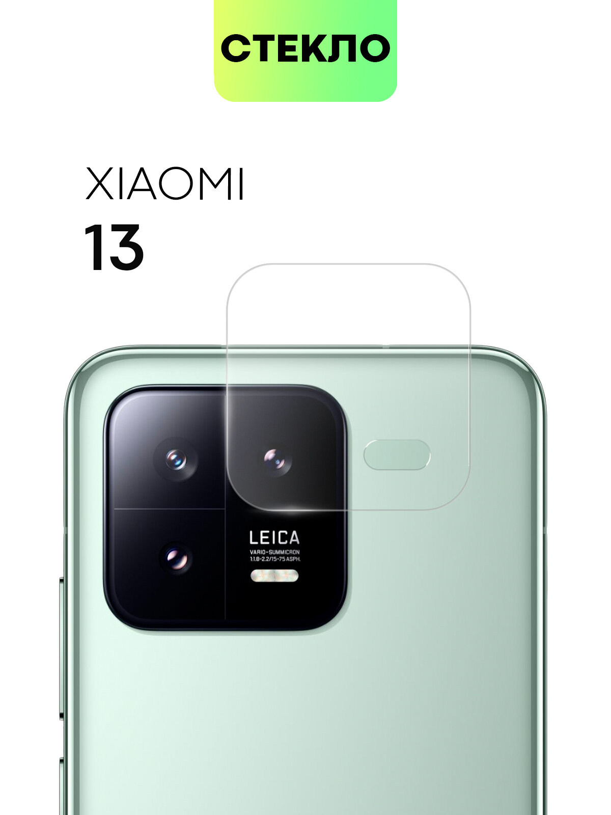 Защитное стекло на модуль камер для Xiaomi 13 (Сяоми 13), BROSCORP, прозрачное
