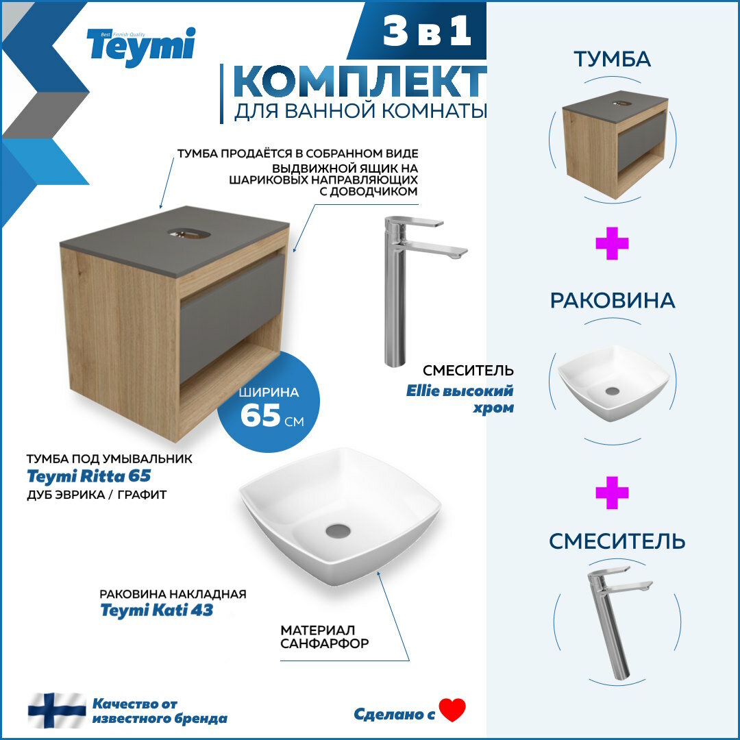 Комплект Teymi 3 в 1: Тумба Ritta 65 дуб эврика/графит матовый + раковина Kati 43 накладная + смеситель Ellie высокий, хром F08970