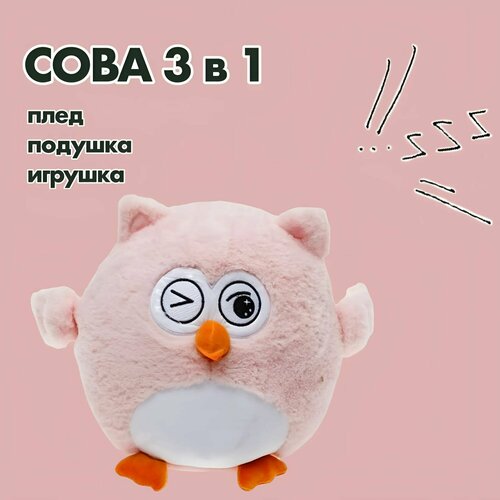 Мягкая игрушка Подушка Сова с пледом, розовая, 28 см