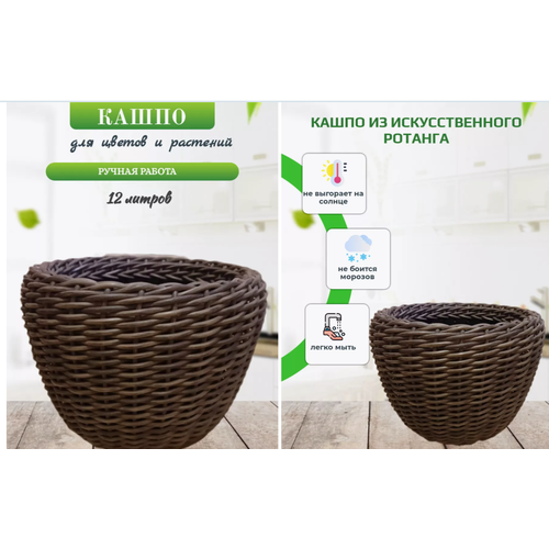 Плетеное кашпо из ротанга 12 литров 3650₽