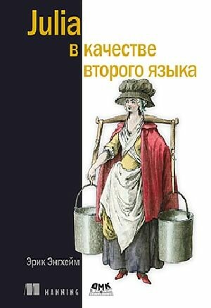 JULIA в качестве второго языка