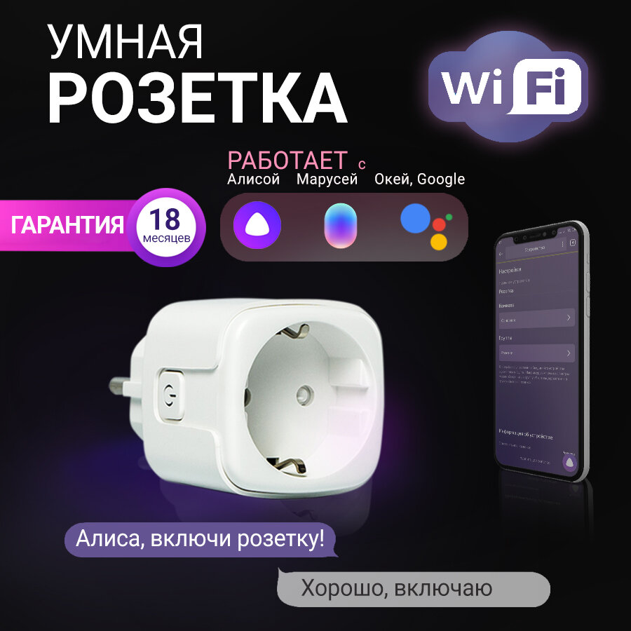 Умная Wi-Fi розетка Fiesta P-1W (Алиса, Маруся, Салют, Smart Life)