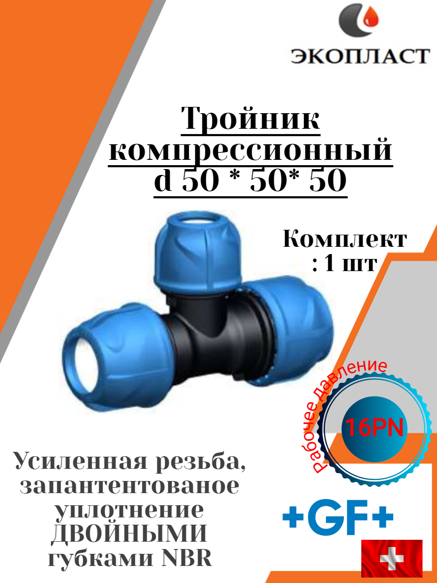 фото Тройник ПНД Компрессионный D 50*50*50 +GF+ Poly16 Plus PN16