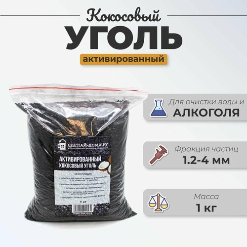 Уголь кокосовый для очистки самогона 1 кг 75000₽