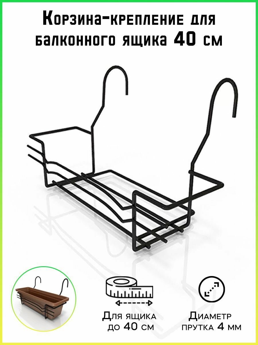 Корзина-крепление для балконного ящика 40 см