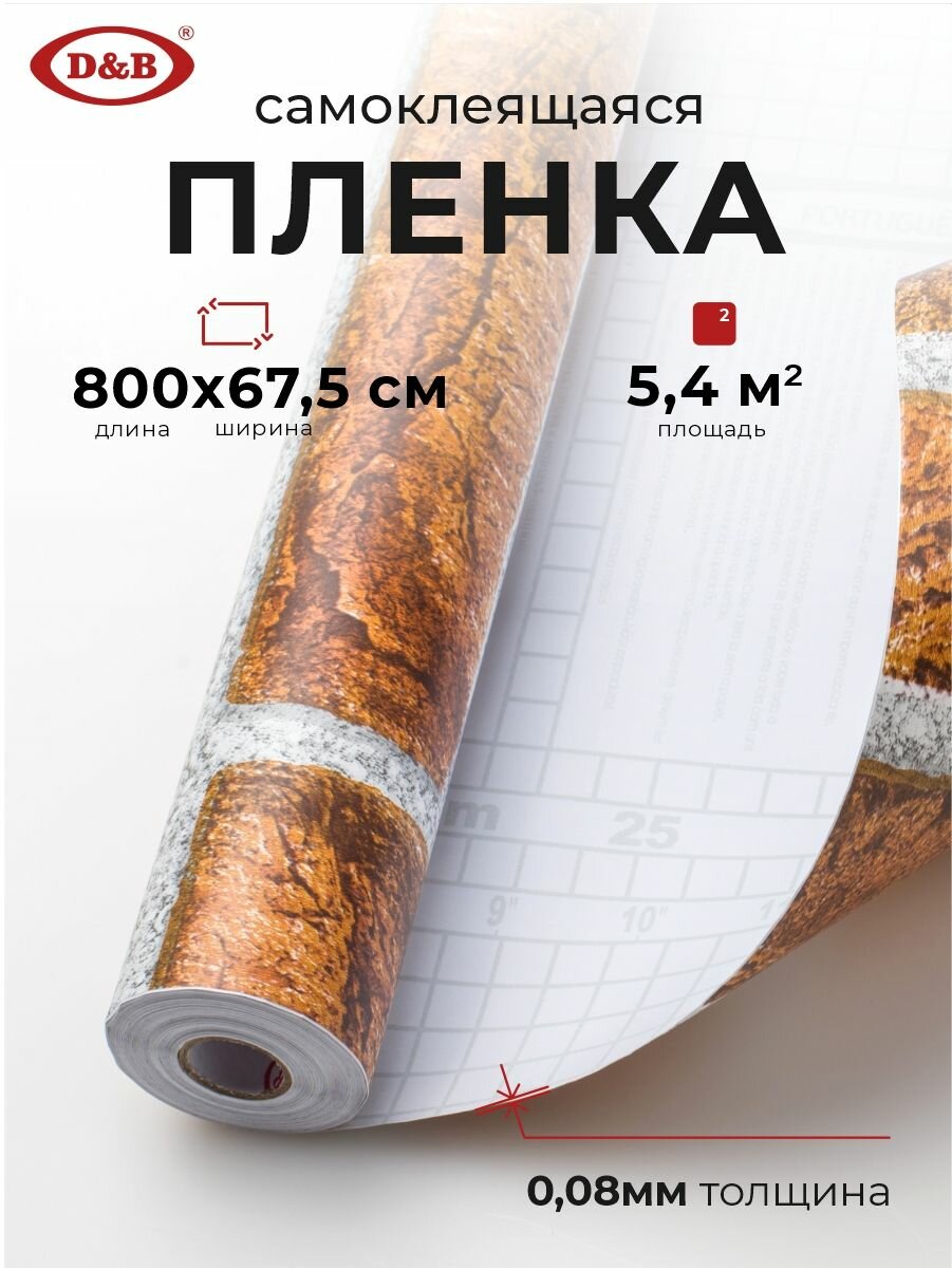 Пленка самоклеящаяся для мебели водостойкая моющаяся Кирпич D&B 0,67х8