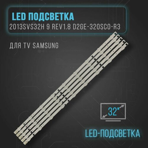LED подсветка 2013SVS32H 9 REV1.8 D2GE-320SC0-R3 для TV Samsung: UA32F4088AR, UE32F4000AW, UE32F4020AW