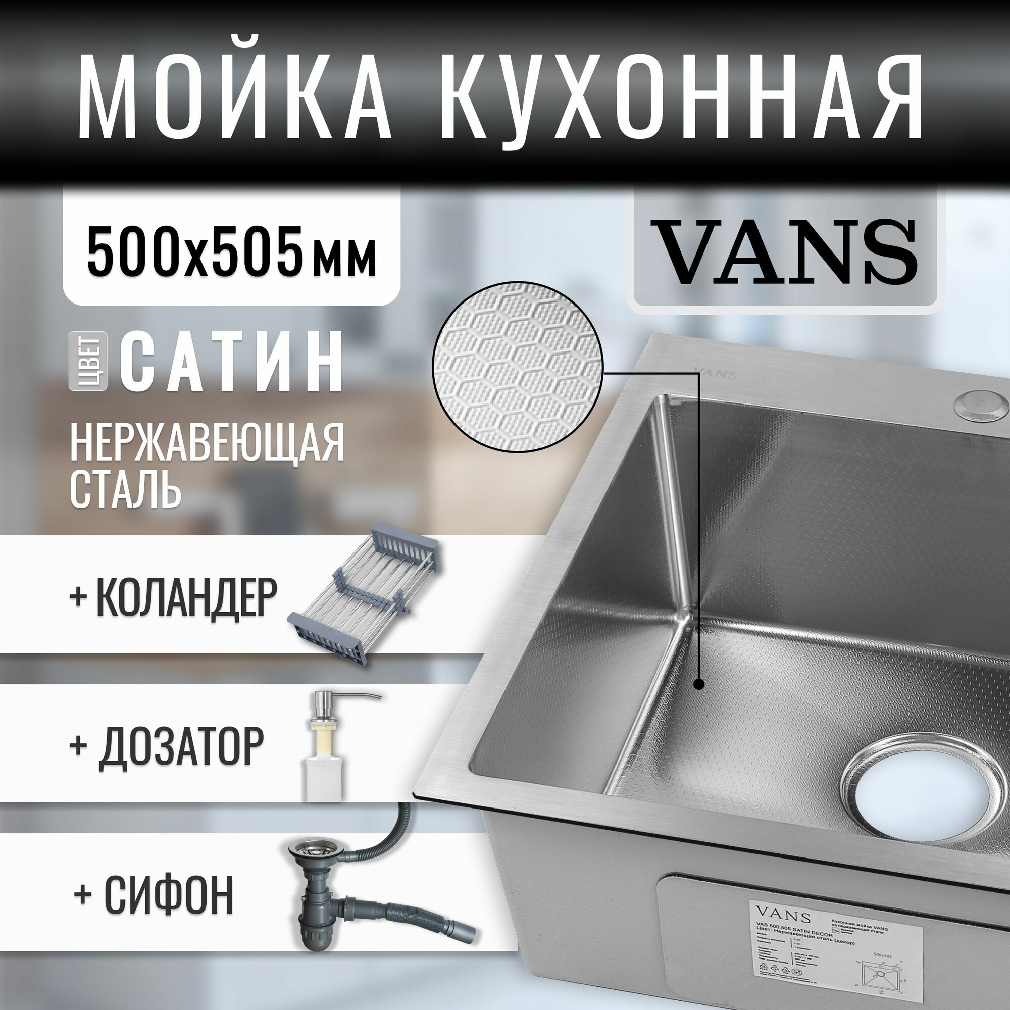 Кухонная мойка "VANS" 500*505*200 мм Satin DECOR с коландером