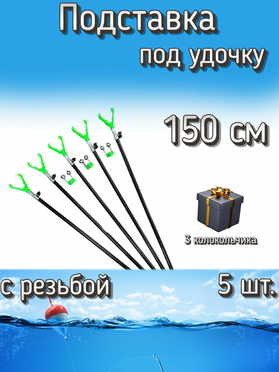 Подставка BoyaBY с резьбой, 150 см, 5 шт. (3 колокольчика в подарок)