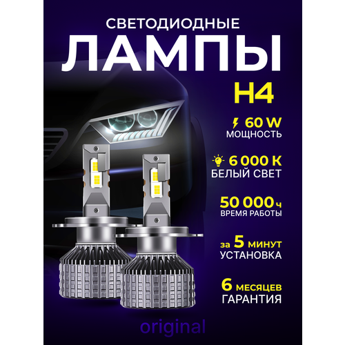 Лед лампы Н4 автомобильные светодиодные