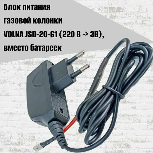 Блок питания газовой колонки VOLNA JSD-20-G1 220 В - 3В вместо батареек 975₽