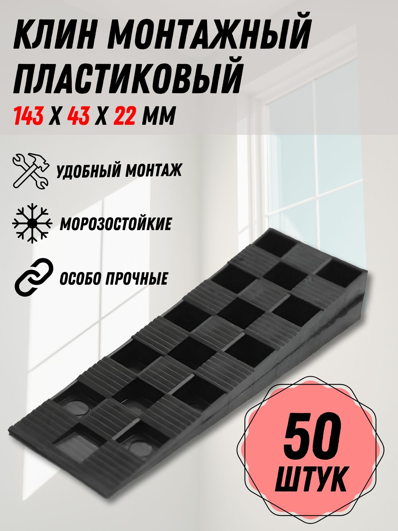 Клин монтажный для окон и дверей 143х43х22 мм 50 шт.