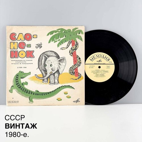 Винтажная виниловая пластинка Слоненок Слоненок пошел учиться Композиция по сказке Р Киплинга СССР 1980-е 1350₽