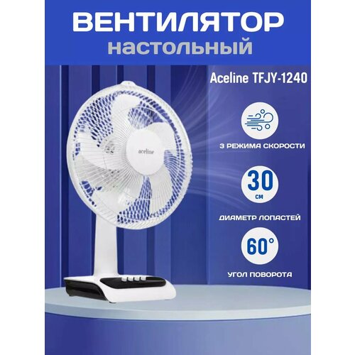 Вентилятор Aceline TFJY-1240 настольный белый 540000₽
