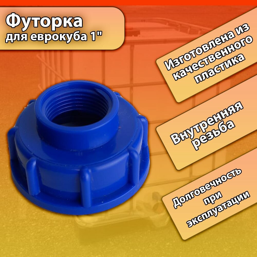 Футорка для еврокуба 1" синяя